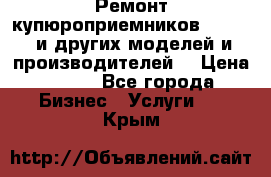 Ремонт купюроприемников ICT A7 (и других моделей и производителей) › Цена ­ 500 - Все города Бизнес » Услуги   . Крым